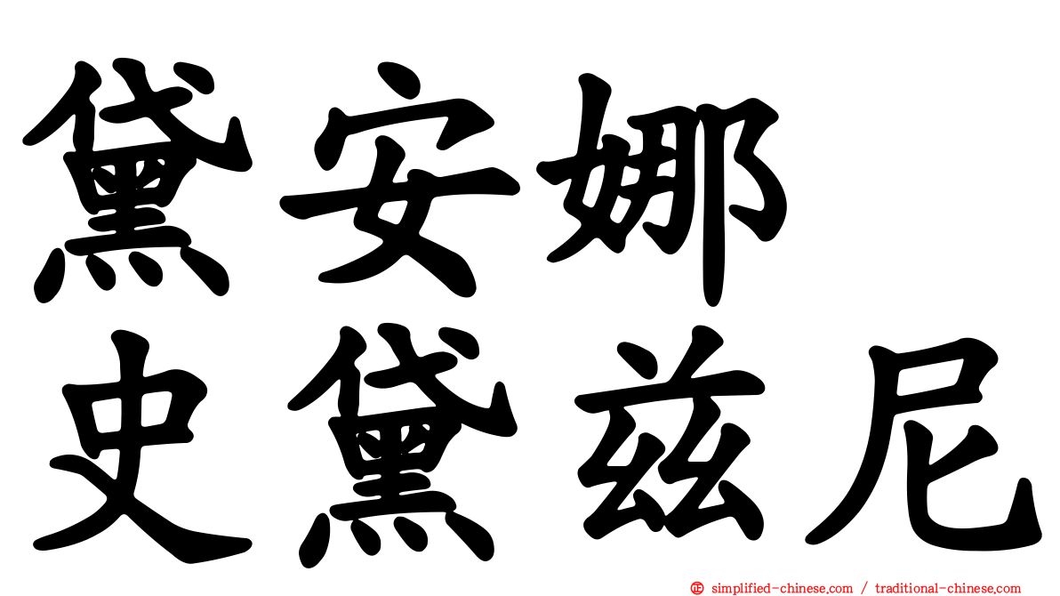 黛安娜　史黛兹尼